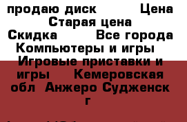 продаю диск sims3 › Цена ­ 250 › Старая цена ­ 300 › Скидка ­ 20 - Все города Компьютеры и игры » Игровые приставки и игры   . Кемеровская обл.,Анжеро-Судженск г.